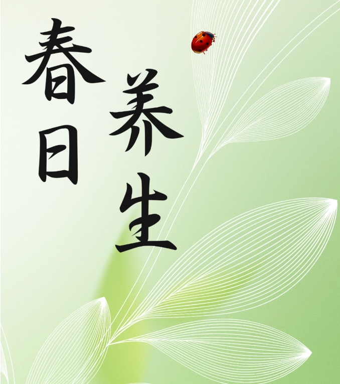 【健康养生】惊蛰养肝正当时 养生调理